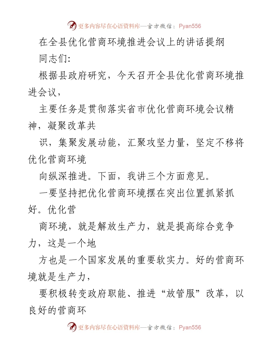 [发言] 全县优化营商环境推进会议 - 全县优化营商环境的战略部署与实施措施.docx_第1页