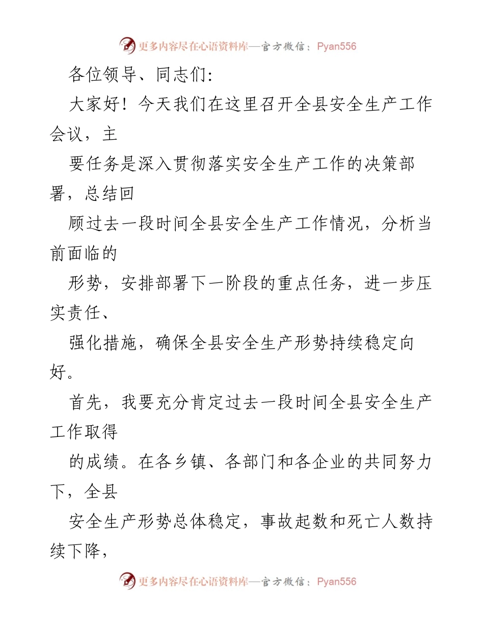 [发言] 全县安全生产工作会议 - 安全生产责任重于泰山，确保全县安全稳定.docx_第1页