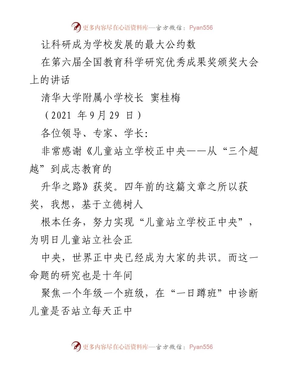 [发言] 全国教育科学研究优秀成果奖颁奖大会 - 科研推动学校发展的重要性.docx_第1页