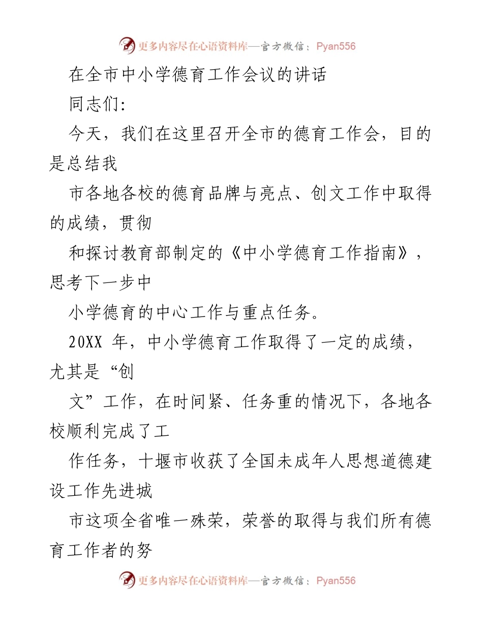 [发言] 全市中小学德育工作会议 - 加强德育工作，落实《中小学德育工作指南》.docx_第1页