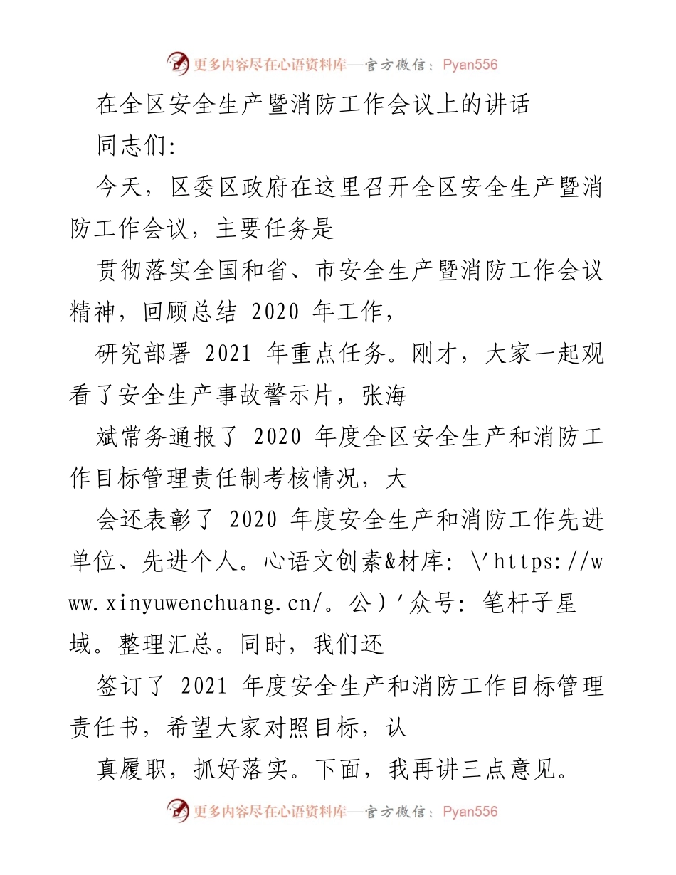[发言] 全区安全生产暨消防工作会议 - 加强安全生产与消防工作，确保社会安全稳定.docx_第1页