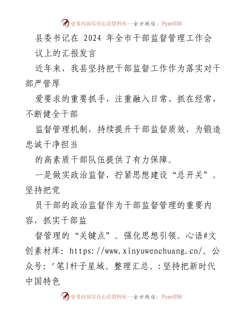 [发言] 全市干部监督管理工作会议 - 加强干部监督管理，锻造高素质干部队伍.docx_第1页