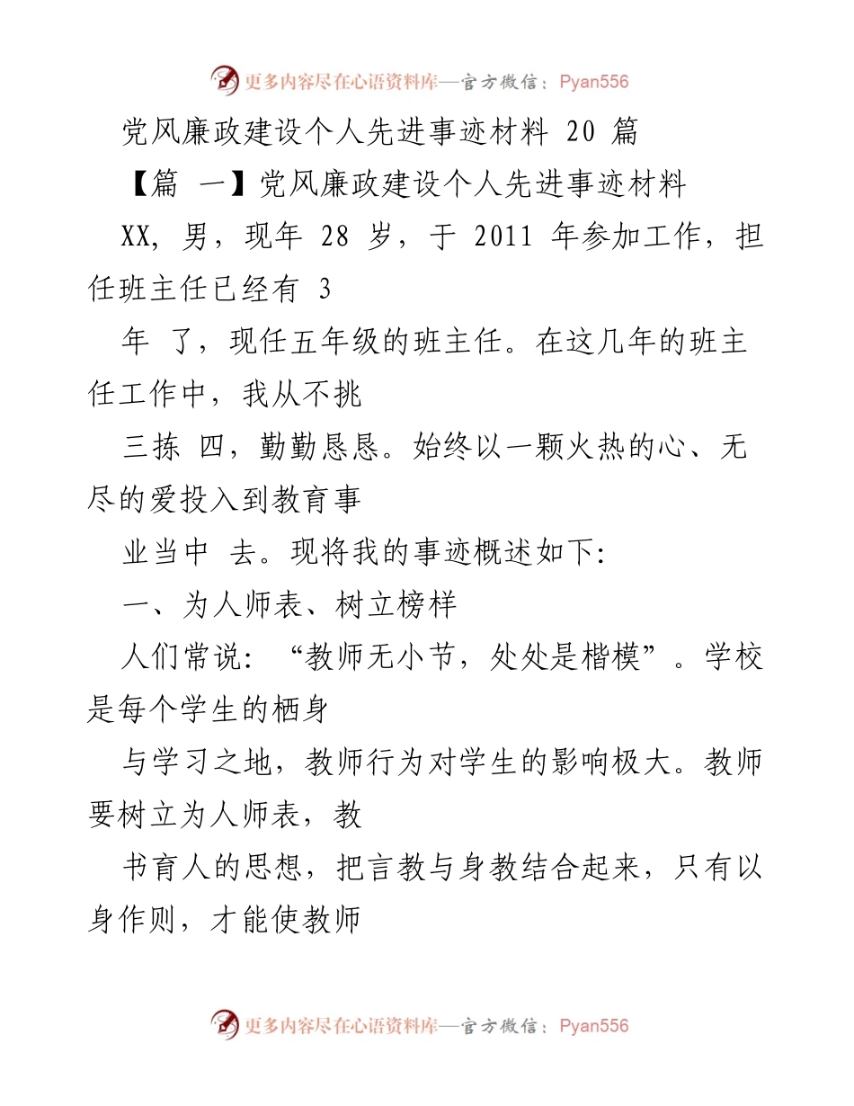 [发言] 党风廉政建设活动 - 个人先进事迹分享：以身作则，树立教育榜样.docx_第1页