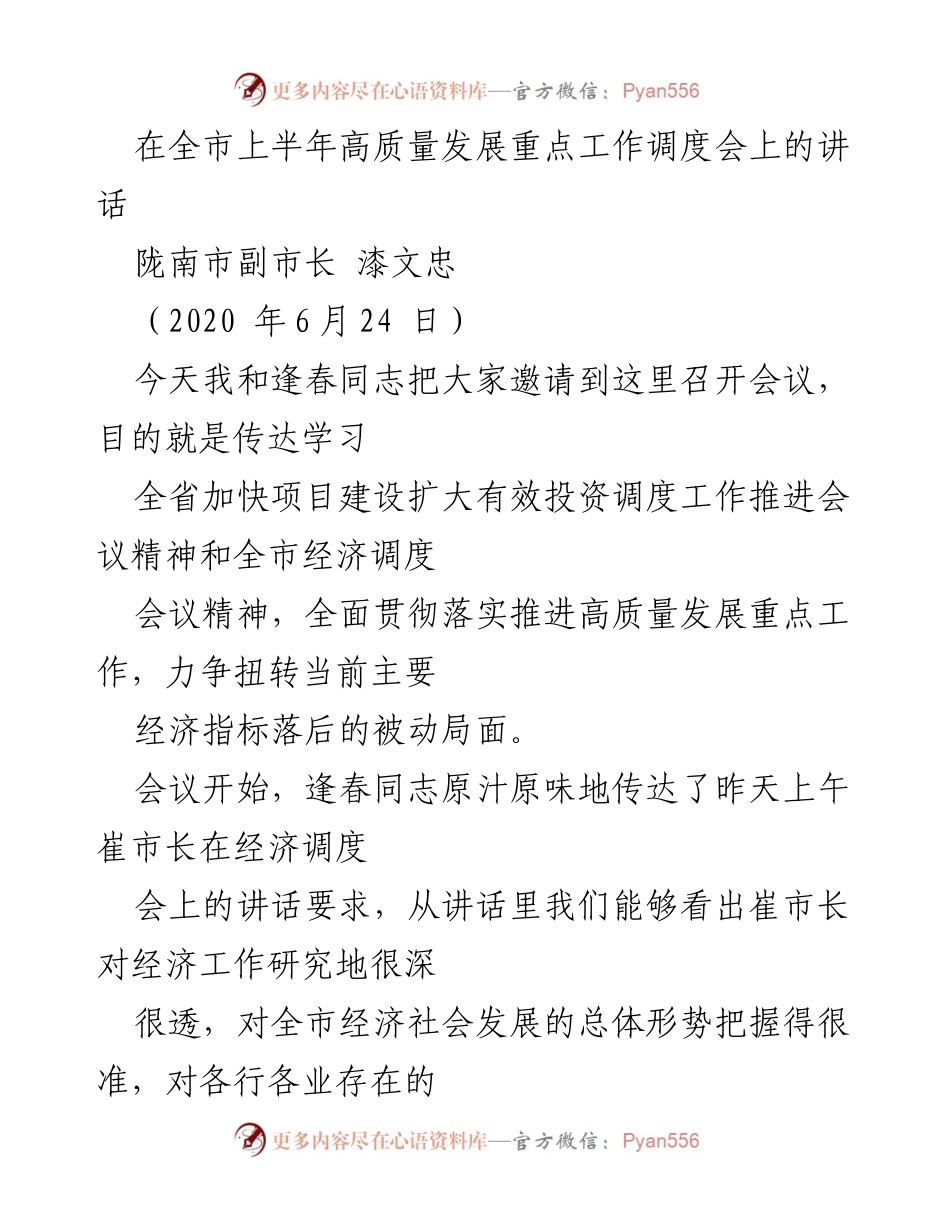 [发言] 全市上半年高质量发展重点工作调度会 - 强调高质量发展与责任落实的重要性.docx_第1页