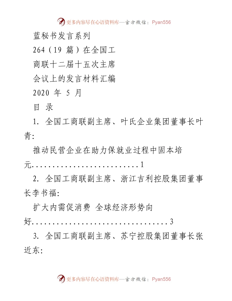 [发言] 全国工商联主席会议 - 民营企业助力经济复苏与转型升级发言汇编.docx_第1页