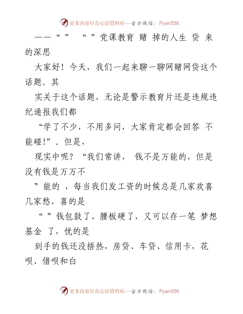 [发言] 党课教育 - 赌博与网贷的警示教育.docx_第1页
