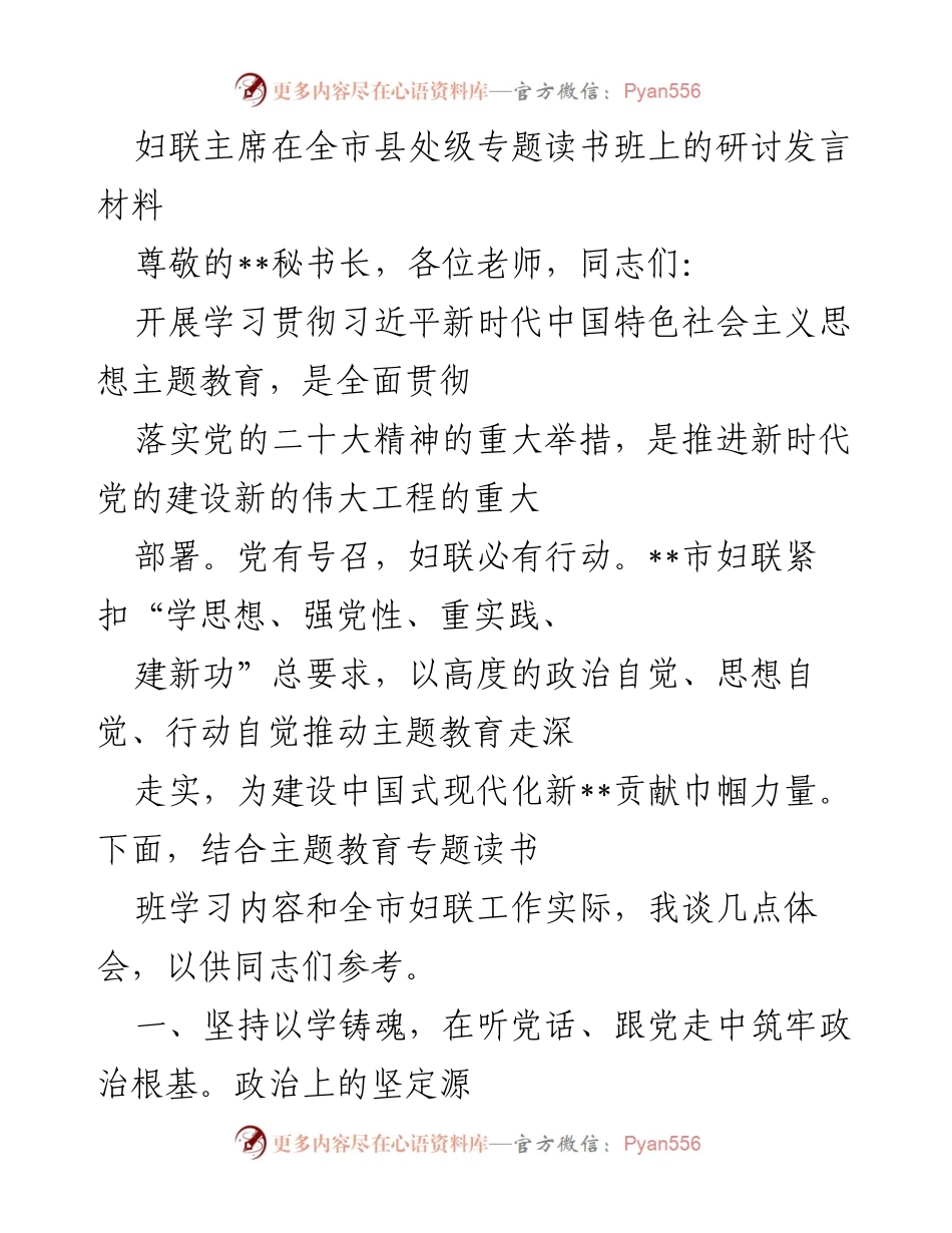 [发言] 全市县处级专题读书班 - 妇联主席在专题读书班上的学习体会与实践探索.docx_第1页