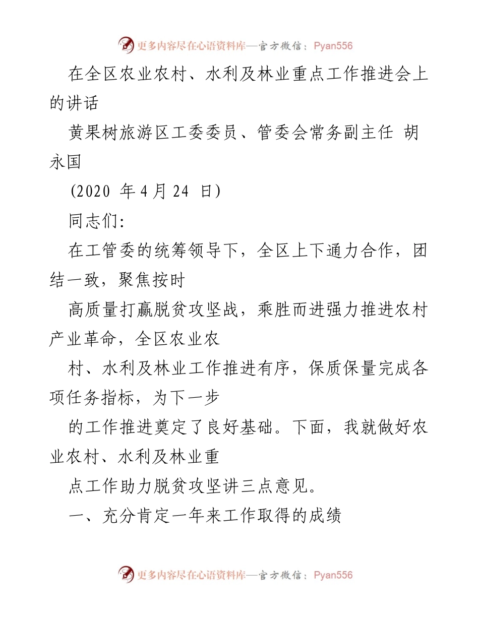 [发言] 全区农业农村、水利及林业重点工作推进会 - 强力推进农业农村、水利及林业工作助力脱贫攻坚.docx_第1页