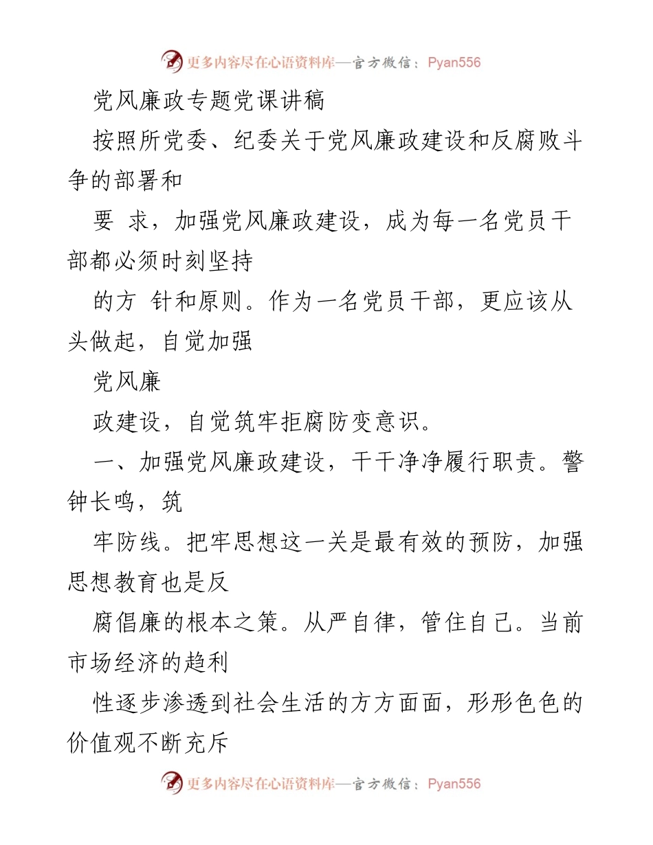 [发言] 党风廉政专题党课 - 加强党风廉政建设，坚定理想信念.docx_第1页