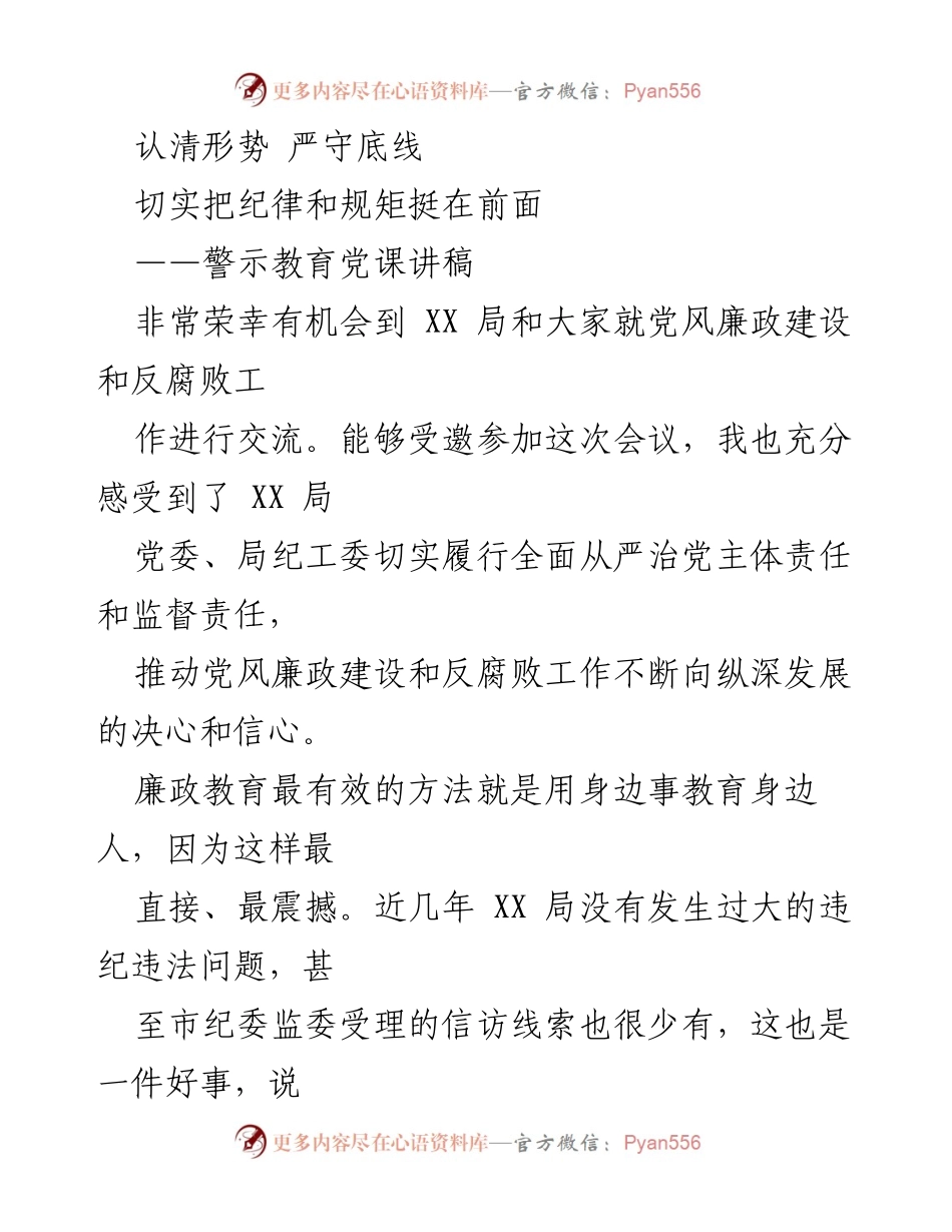 [发言] 党风廉政建设会议 - 认清形势，严守底线：加强党风廉政建设与反腐败工作.docx_第1页