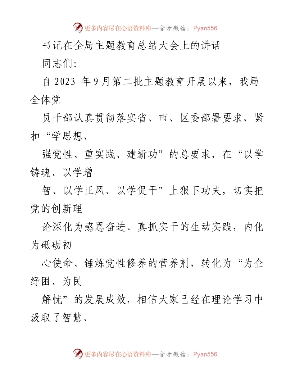 [发言] 全局主题教育总结大会 - 深化主题教育成果，奋进新征程.docx_第1页