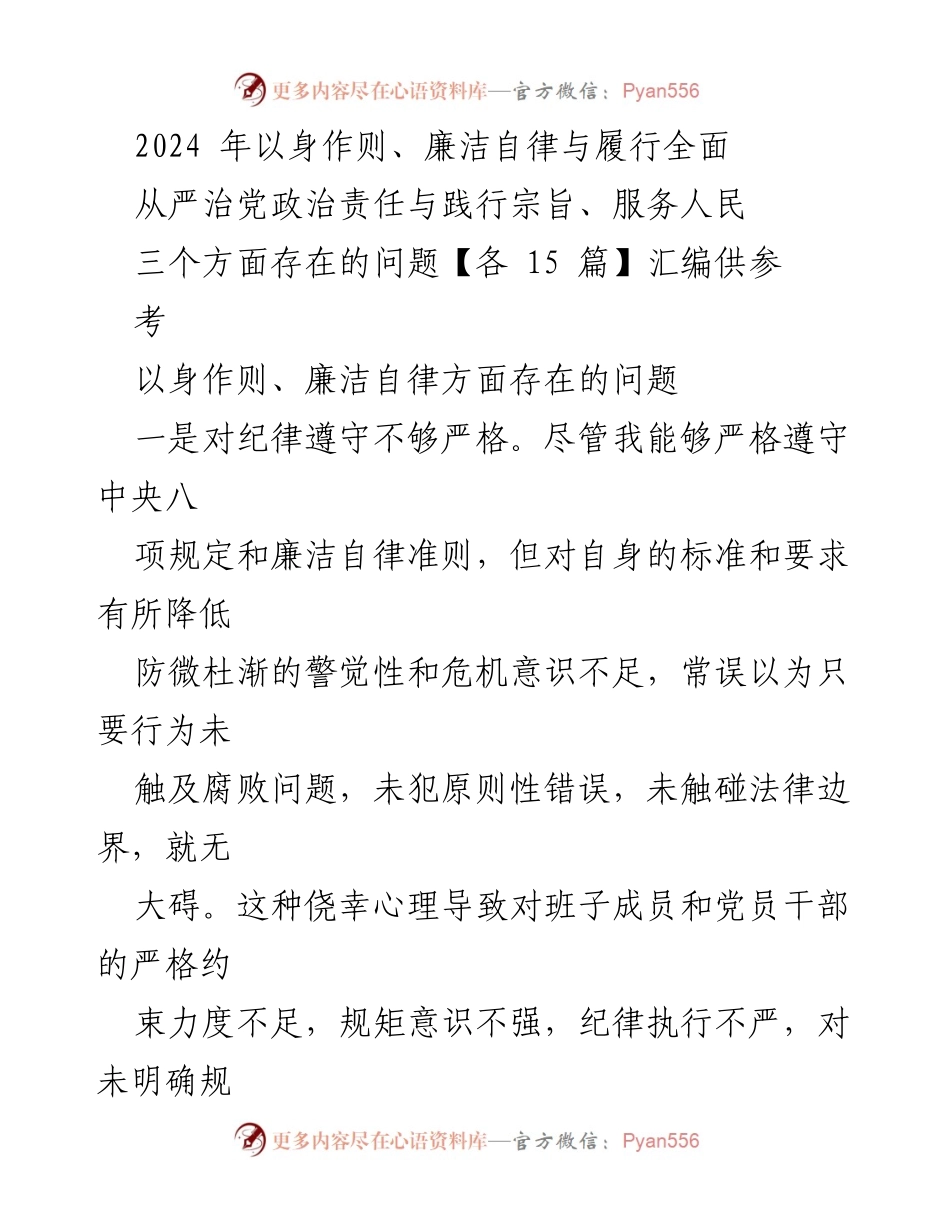 [发言] 党风廉政建设会议 - 加强廉洁自律与全面从严治党的反思与整改.docx_第1页