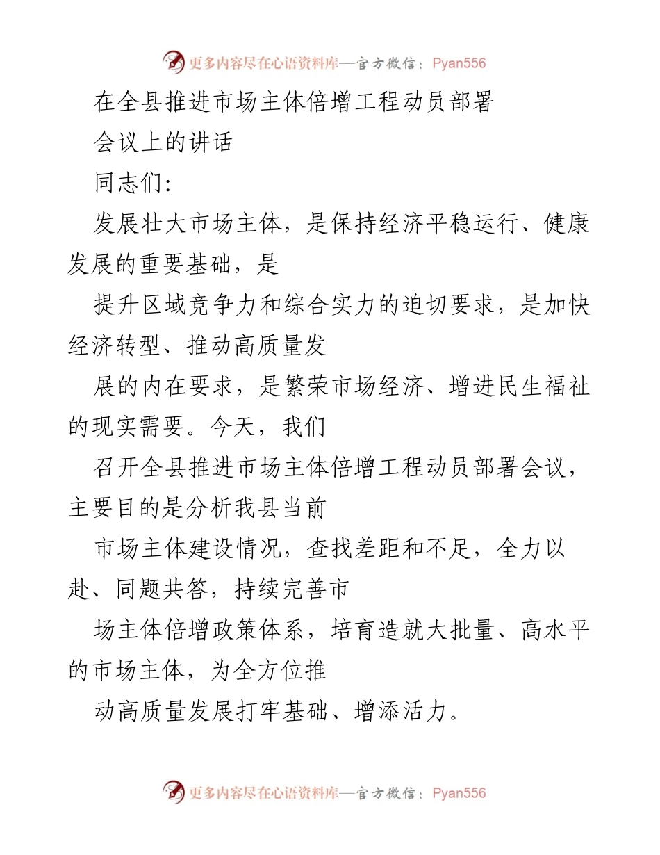 [发言] 全县推进市场主体倍增工程动员部署会议 - 加快市场主体倍增，推动高质量发展.docx_第1页