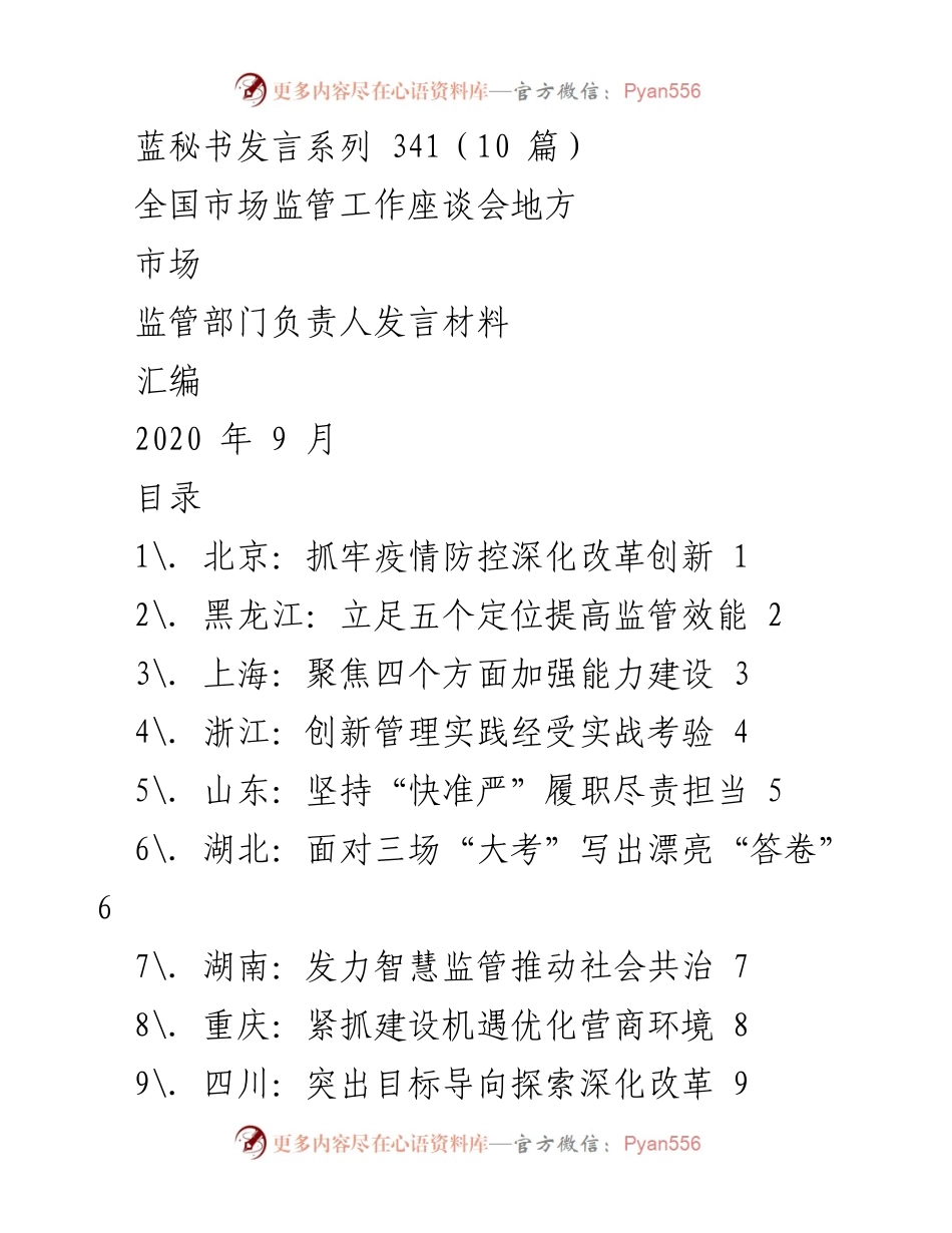 [发言] 全国市场监管工作座谈会 - 各地市场监管部门负责人发言汇编.docx_第1页