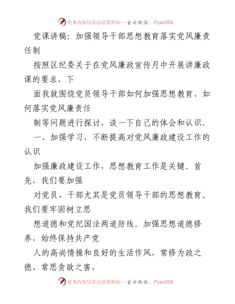 [发言] 党风廉政宣传月 - 加强党员领导干部思想教育与落实廉政责任.docx_第1页