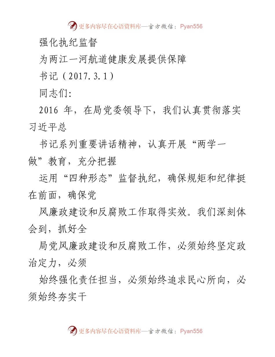 [发言] 党风廉政建设工作会议 - 强化执纪监督，保障航道健康发展.docx_第1页