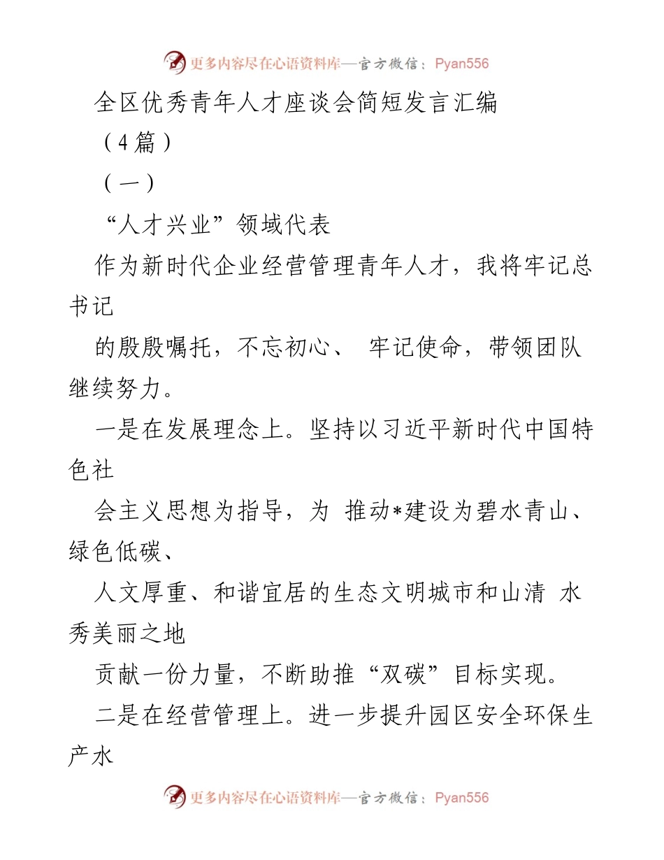 [发言] 全区优秀青年人才座谈会 - 优秀青年人才的责任与担当.docx_第1页