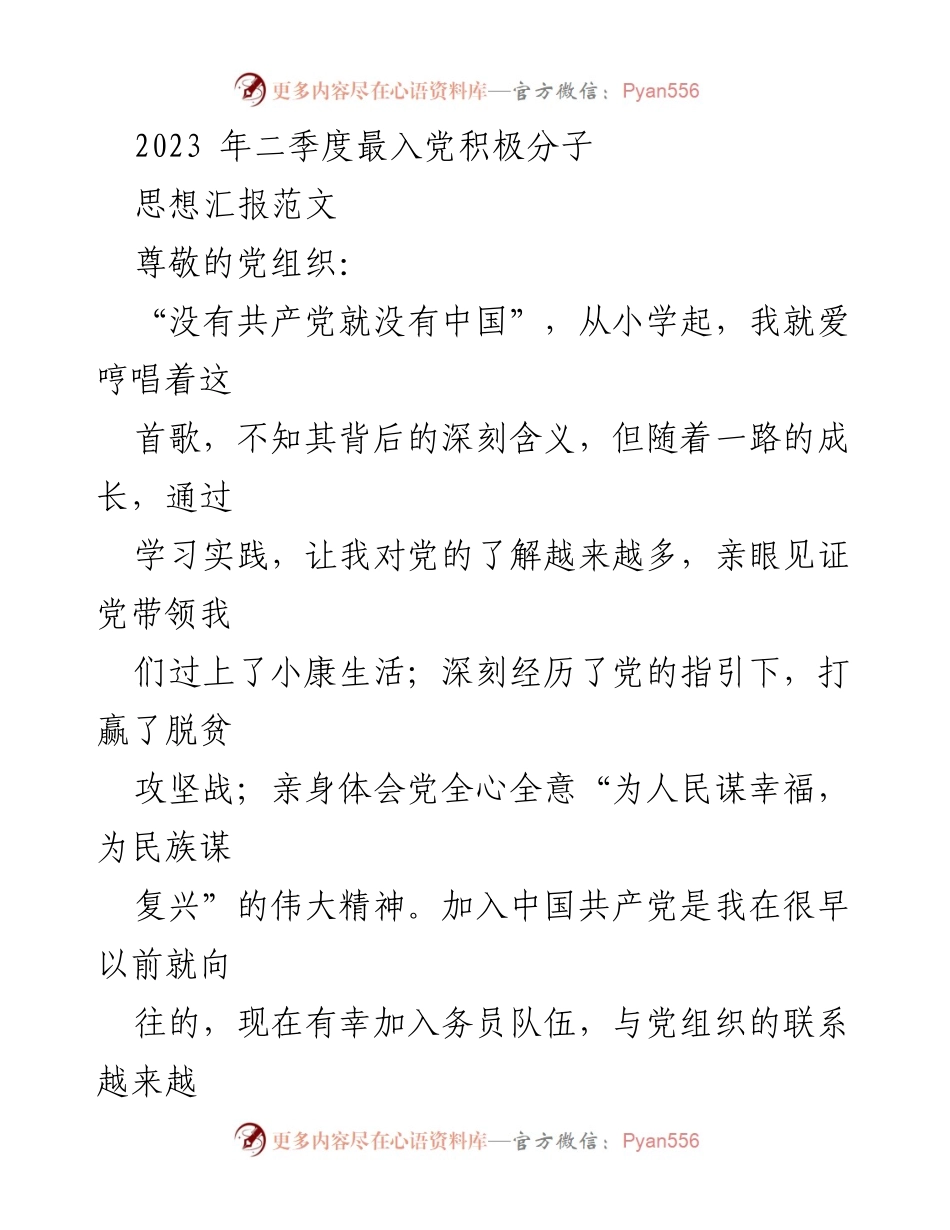 [发言] 入党积极分子思想汇报 - 2023年二季度入党积极分子的思想与责任汇报.docx_第1页