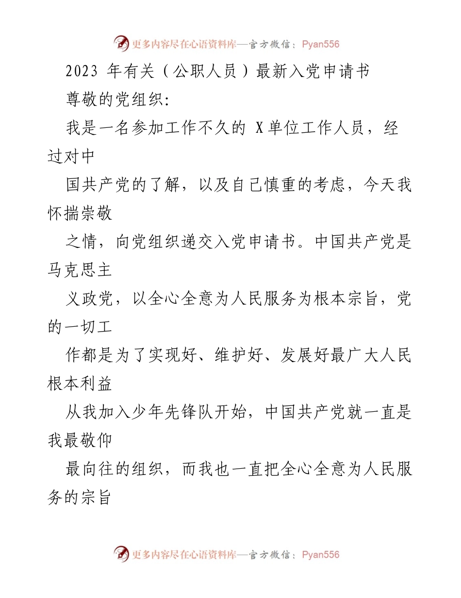 [发言] 入党申请 - 2023年公职人员入党申请书.docx_第1页