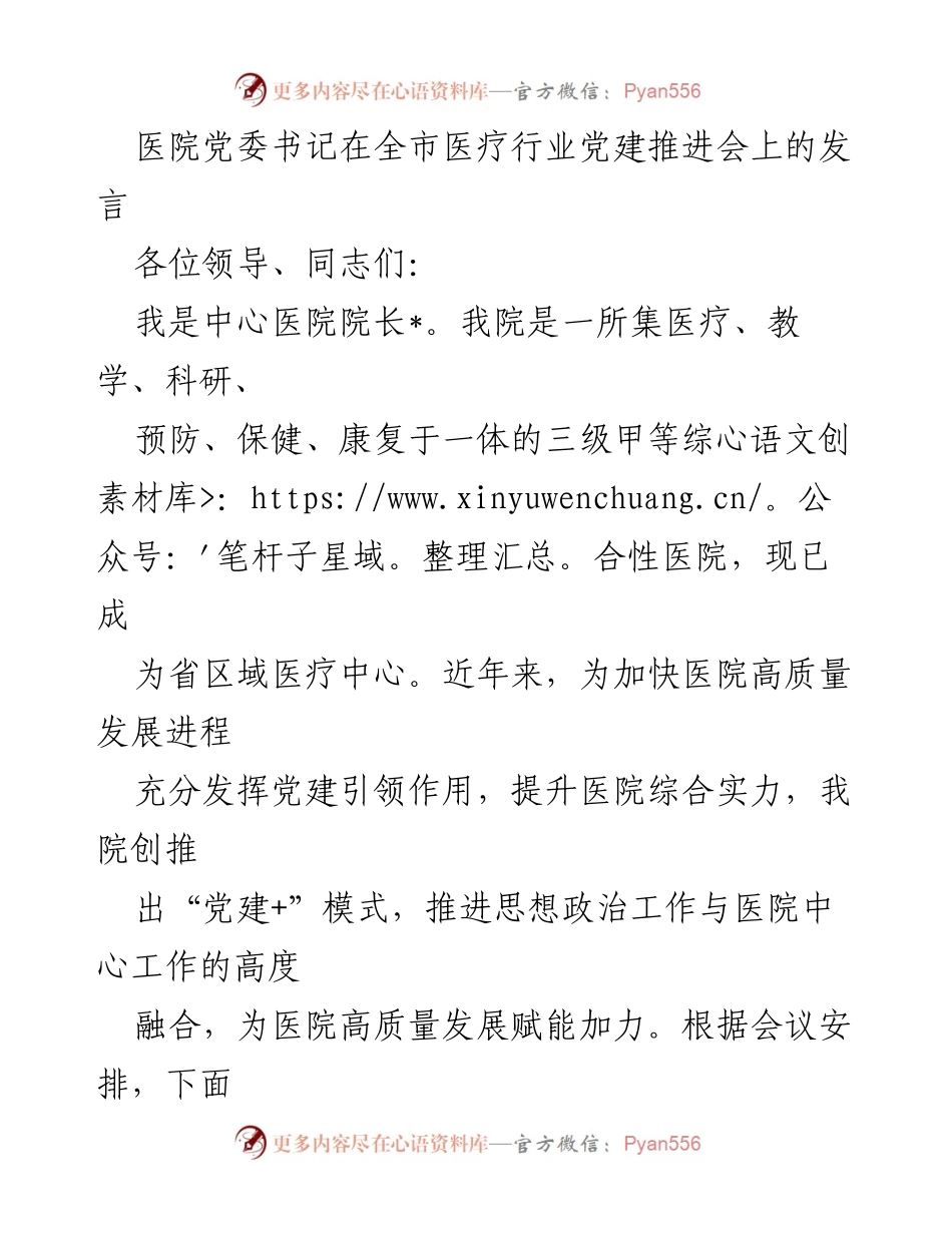 [发言] 全市医疗行业党建推进会 - 深化“党建+”模式 助力医院高质量发展.docx_第1页