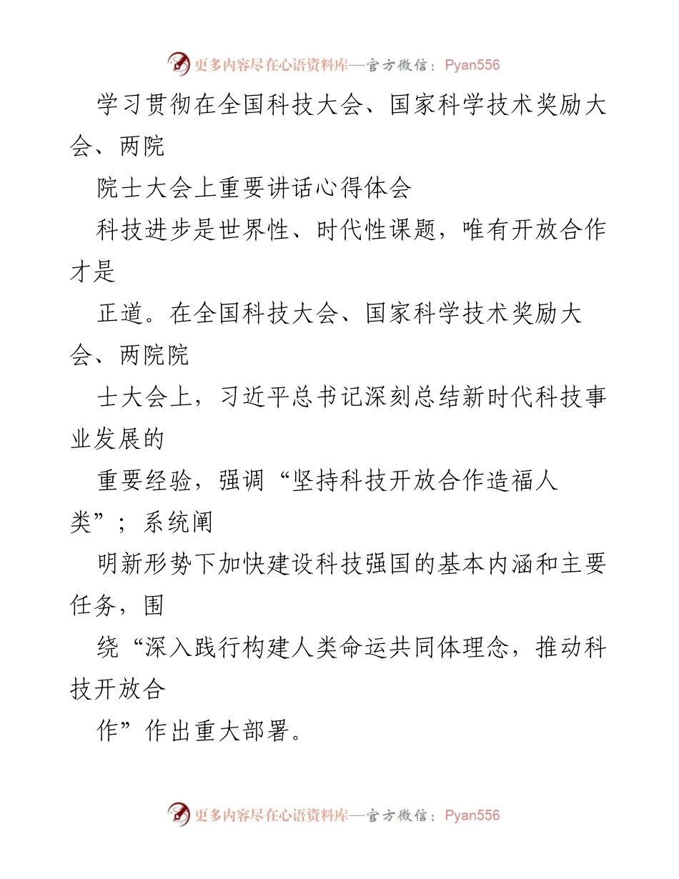 [发言] 全国科技大会 - 深化科技开放合作，推动全球科技创新.docx_第1页