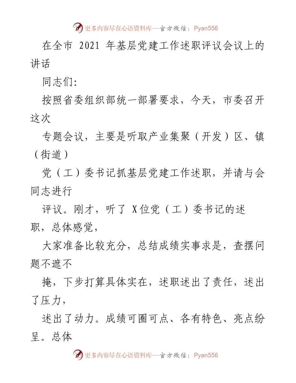 [发言] 全市基层党建工作述职评议会议 - 加强基层党建，推动事业发展.docx_第1页