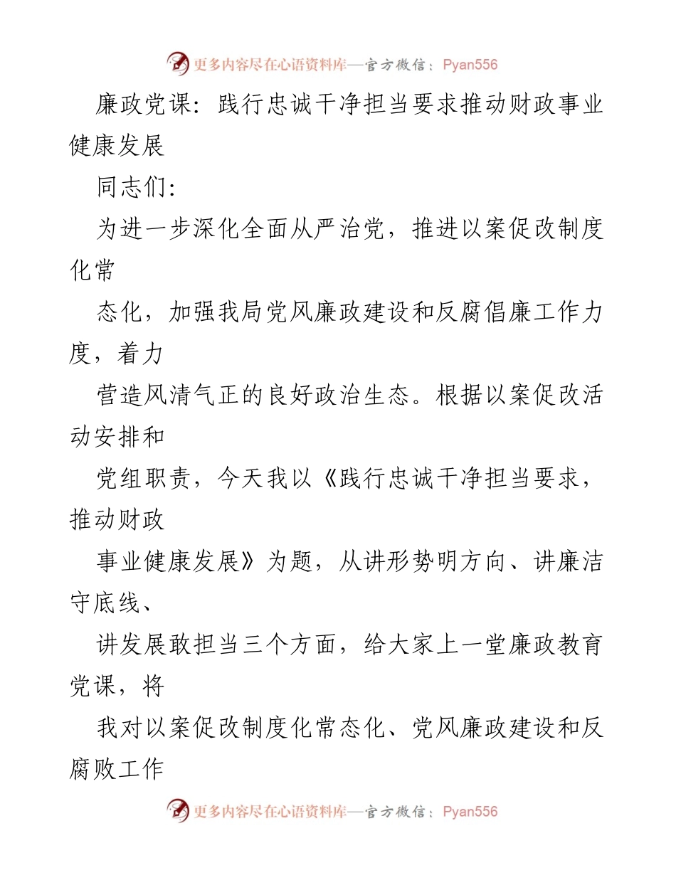 [发言] 党风廉政建设会议 - 廉政党课：践行忠诚干净担当，推动财政事业健康发展_1.docx_第1页