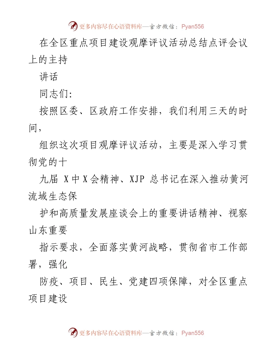 [发言] 全区重点项目建设观摩评议活动总结会议 - 强化项目建设，推动高质量发展.docx_第1页