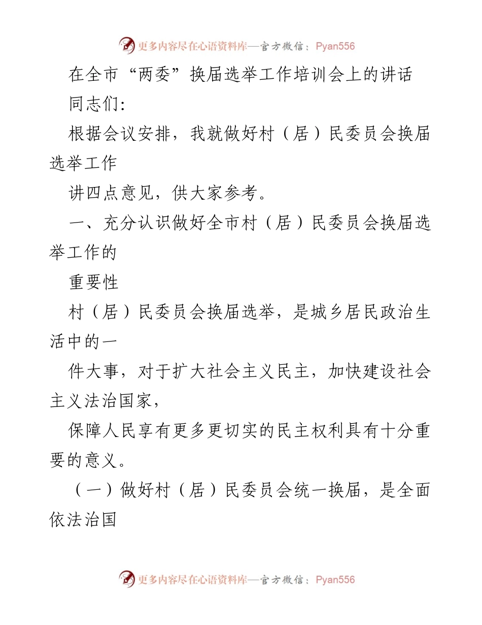 [发言] 全市“两委”换届选举工作培训会 - 加强村（居）民委员会换届选举工作的重要性与意义.docx_第1页