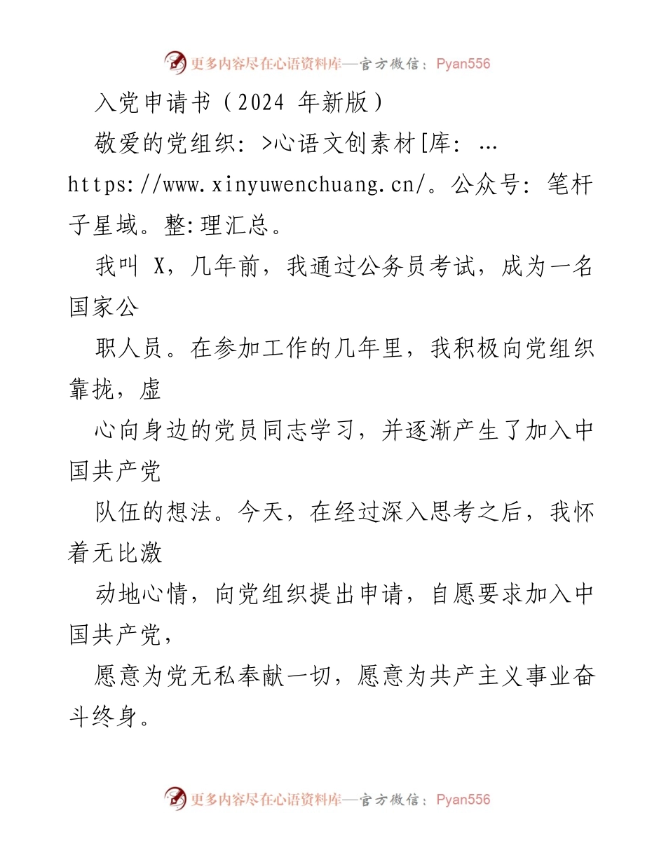 [发言] 入党仪式 - 申请加入中国共产党之心声.docx_第1页