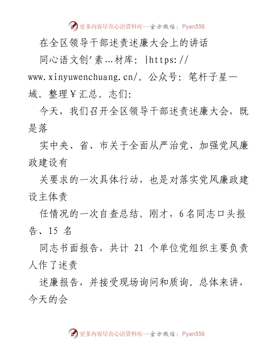 [发言] 全区领导干部述责述廉大会 - 全面从严治党的责任与廉政建设的重要性.docx_第1页