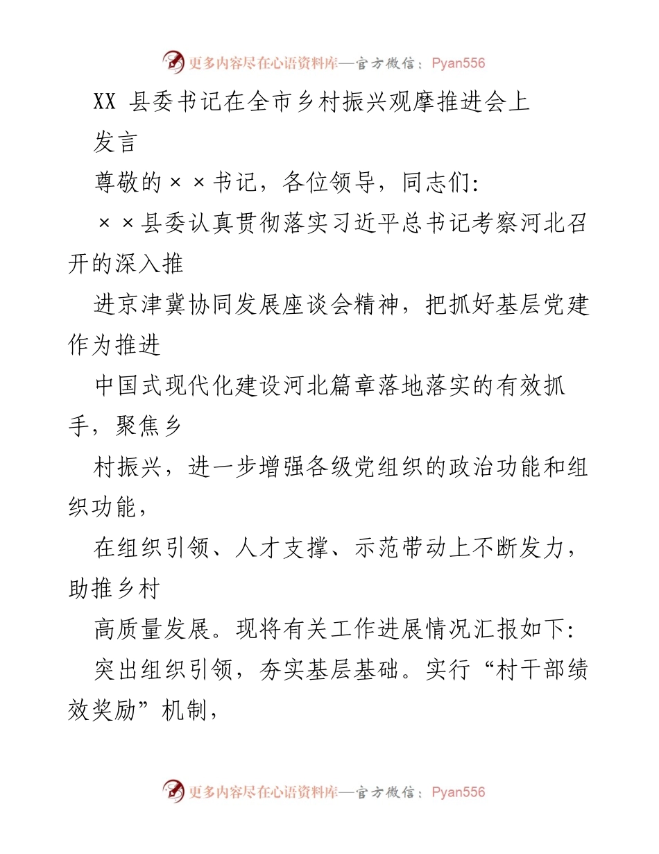 [发言] 全市乡村振兴观摩推进会 - 乡村振兴与基层党建的有效结合.docx_第1页