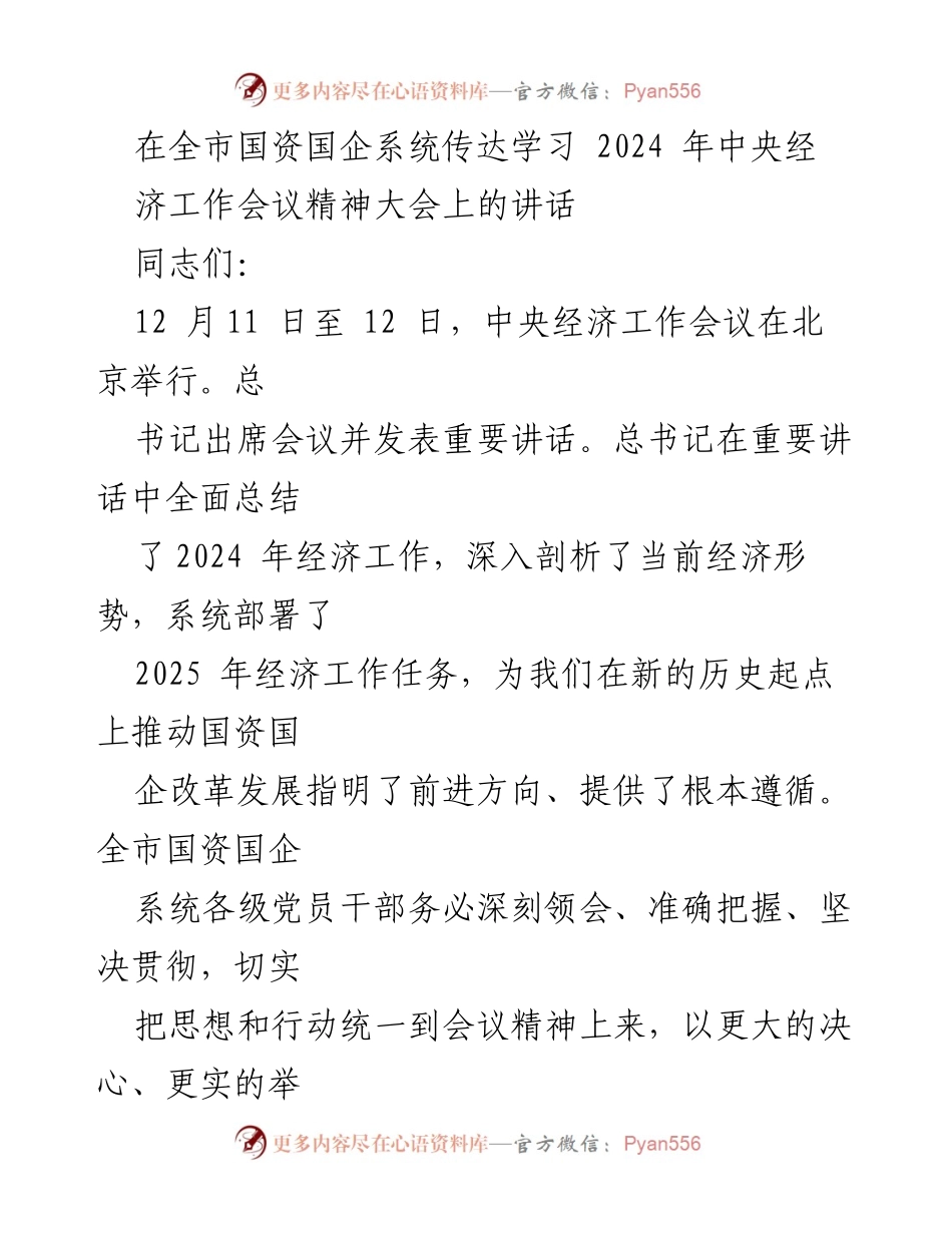 [发言] 全市国资国企系统传达学习大会 - 深刻领会2024年中央经济工作会议精神，推动国资国企高质量发展.docx_第1页