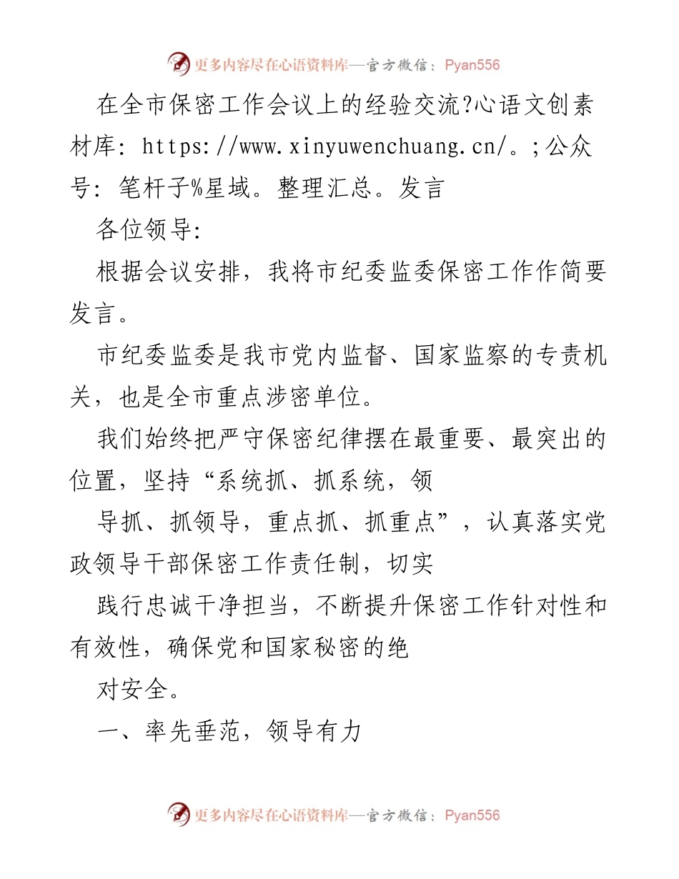 [发言] 全市保密工作会议 - 市纪委监委保密工作经验交流发言.docx_第1页