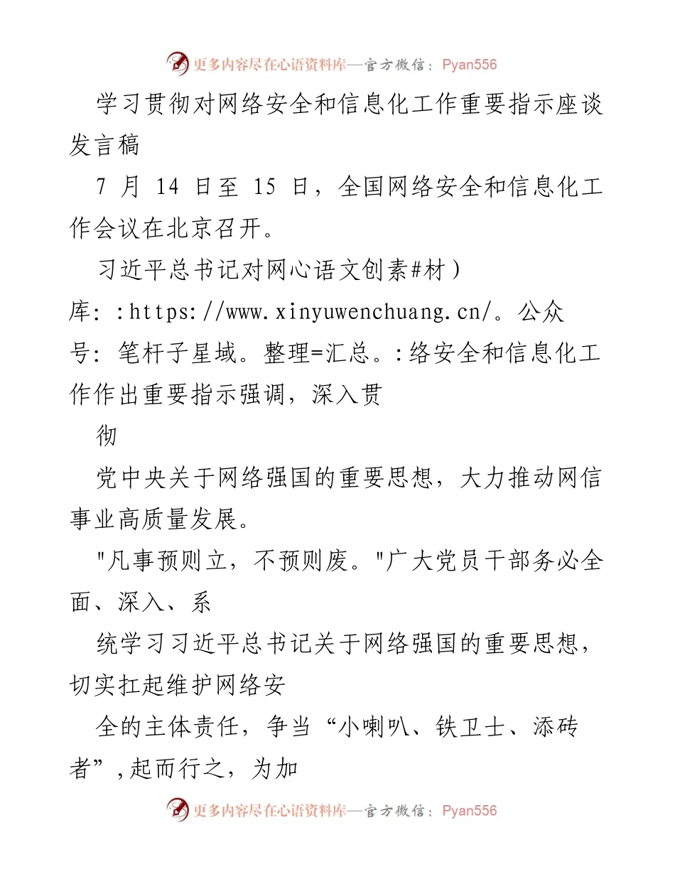 [发言] 全国网络安全和信息化工作会议 - 深入学习习近平总书记重要指示，推动网络安全高质量发展.docx_第1页
