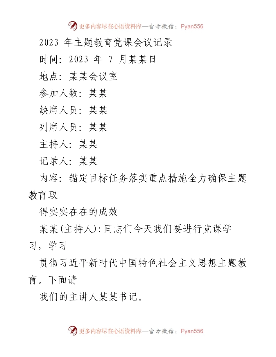 [发言] 党课会议 - 确保主题教育取得实效的关键措施.docx_第1页