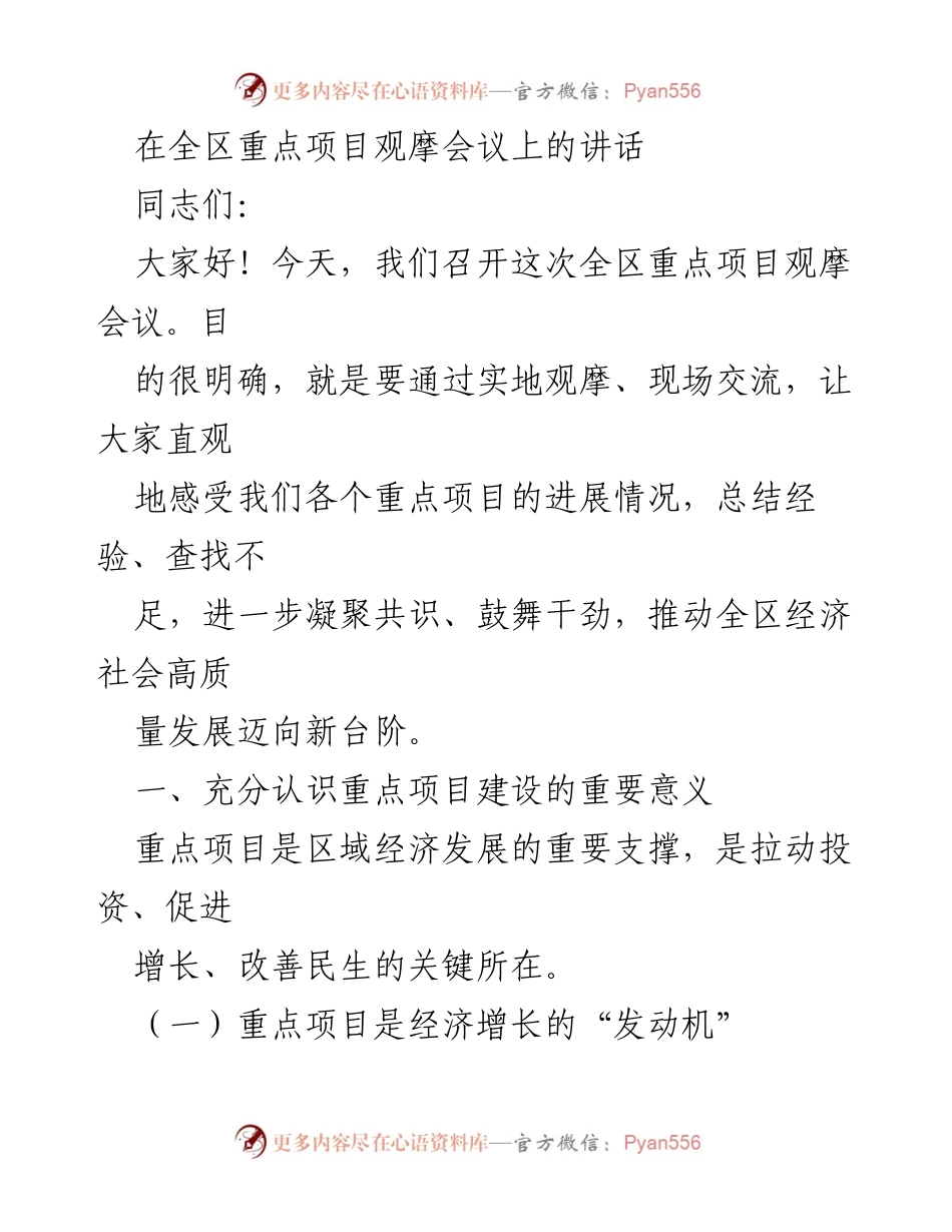 [发言] 全区重点项目观摩会议 - 强调重点项目建设对经济发展的重要性.docx_第1页