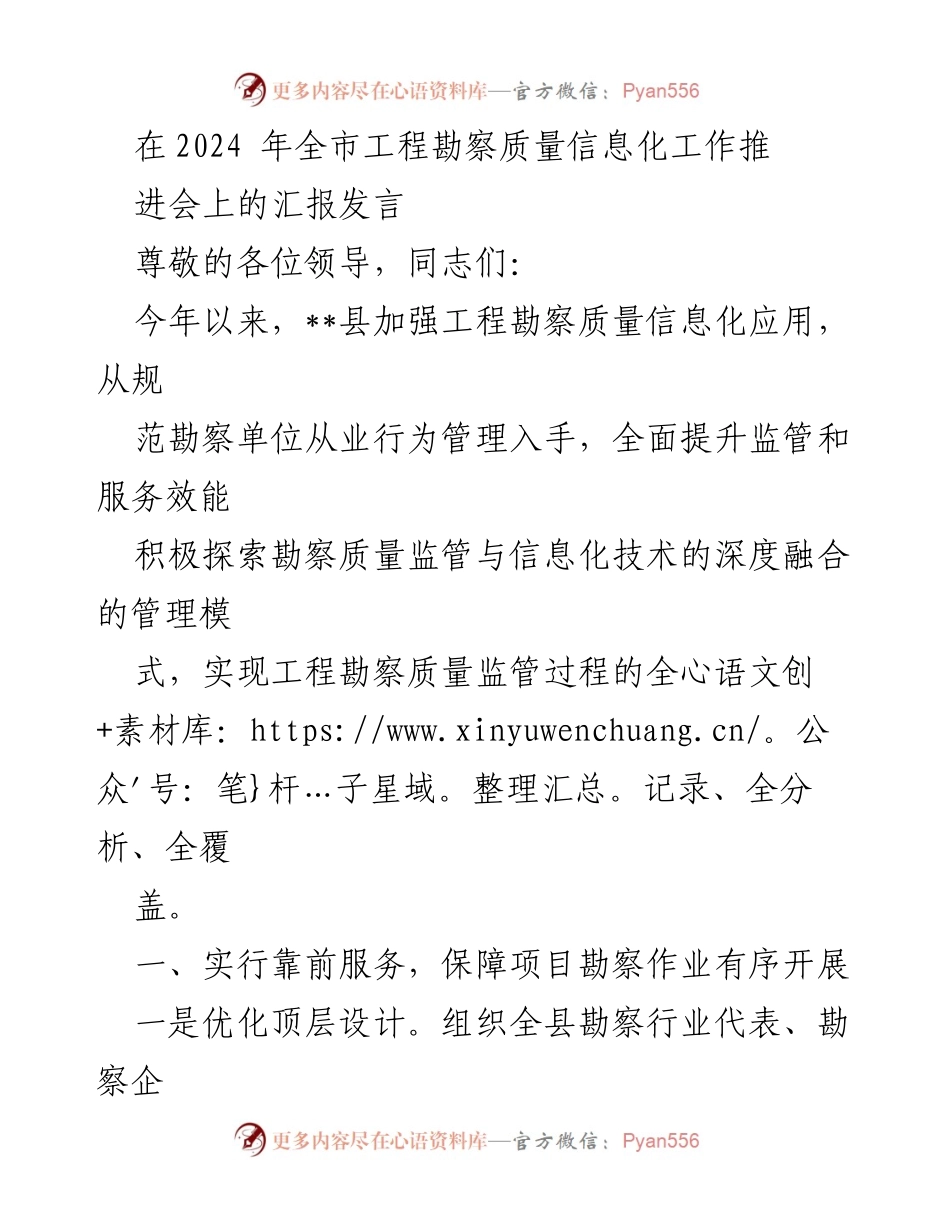 [发言] 全市工程勘察质量信息化工作推进会 - 加强工程勘察质量信息化应用，提升监管服务效能.docx_第1页