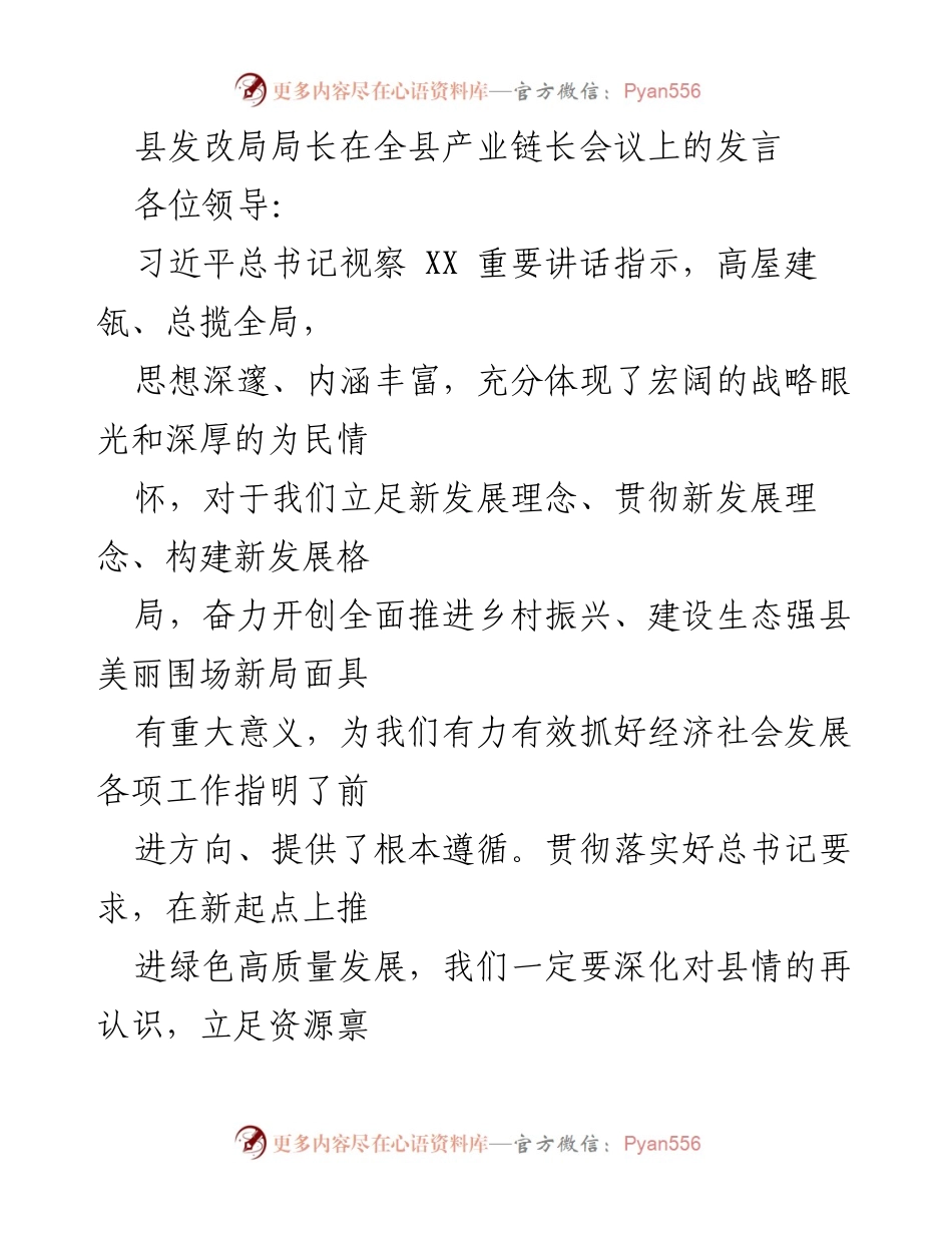 [发言] 全县产业链长会议 - 深化产业链发展，推动绿色高质量经济转型.docx_第1页