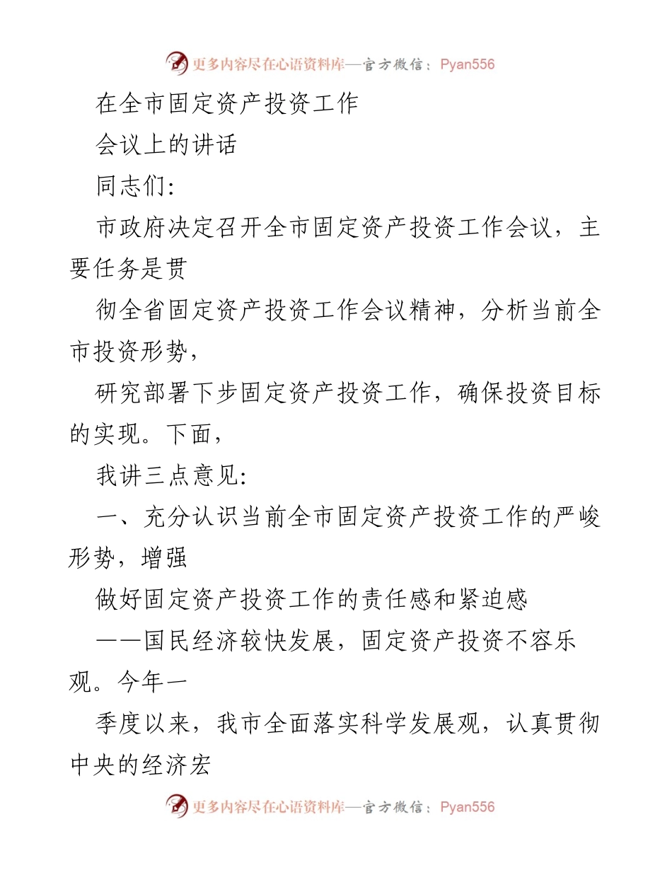 [发言] 全市固定资产投资工作会议 - 加强责任感，确保固定资产投资目标实现.docx_第1页