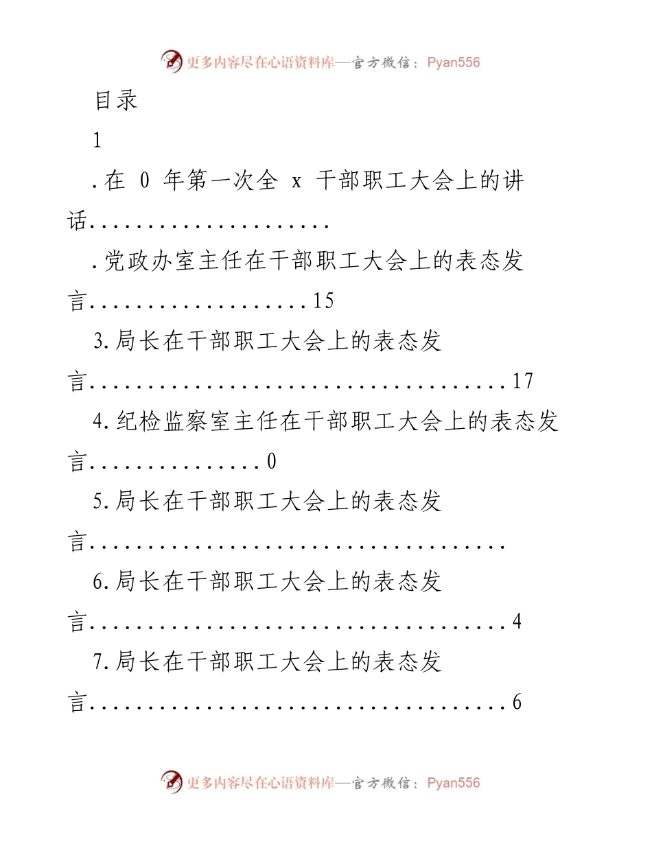 [发言] 全局干部职工大会上的讲话及表态发言总结.docx_第1页