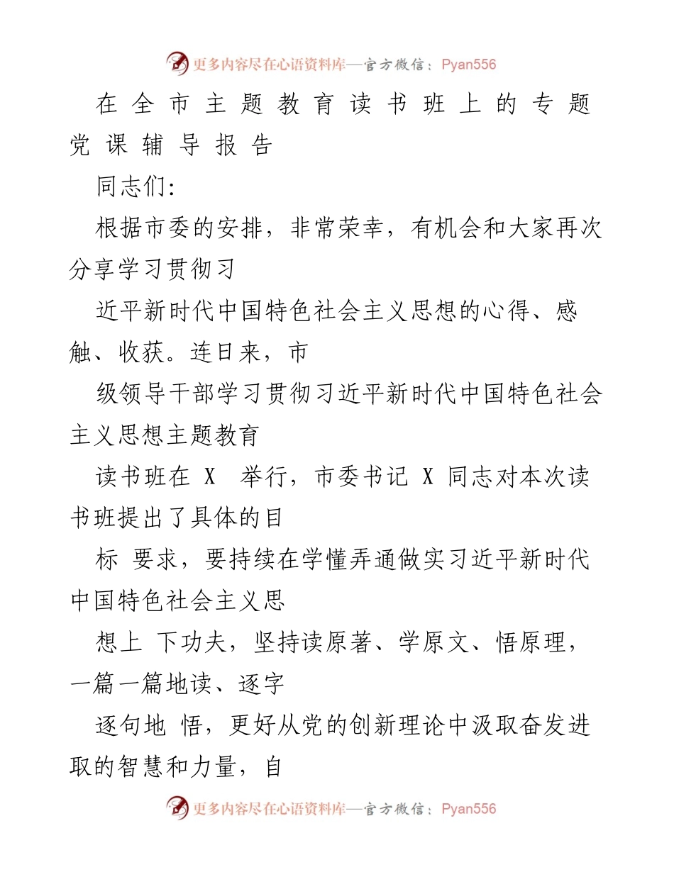 [发言] 全市主题教育读书班 - 深化学习习近平新时代中国特色社会主义思想的实践与体会.docx_第1页