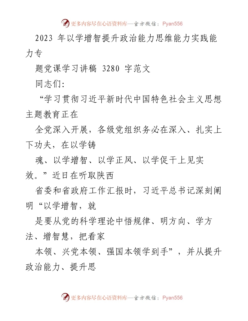 [发言] 党课学习 - 深入学习习近平新时代中国特色社会主义思想，提升党员干部能力.docx_第1页