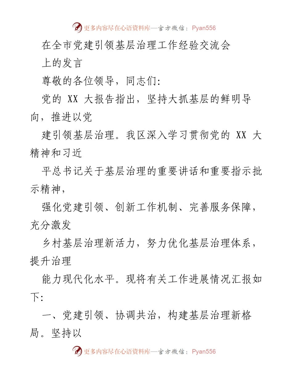[发言] 全市党建引领基层治理工作经验交流会 - 党建引领基层治理的创新实践与成效.docx_第1页