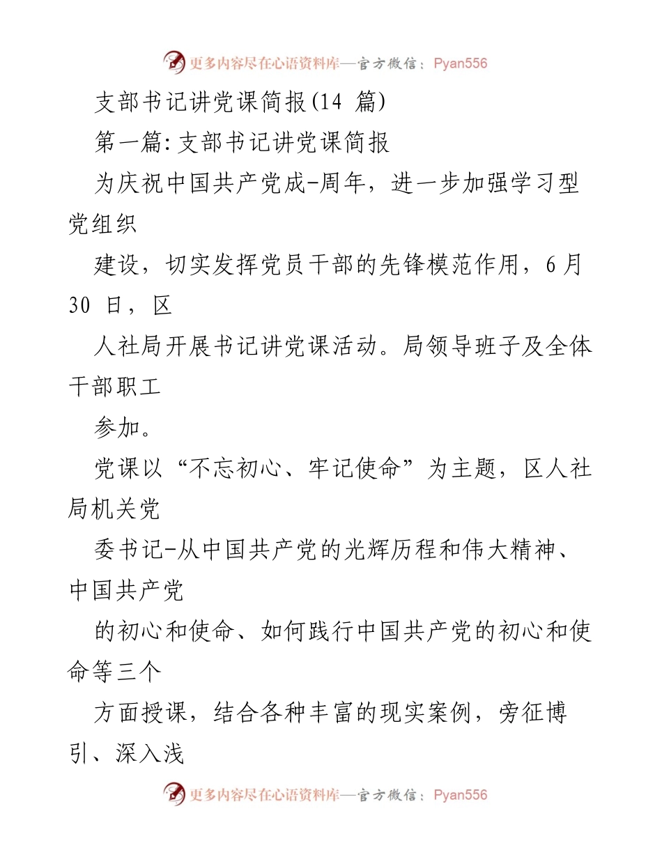 [发言] 党课活动 - 支部书记讲党课汇报简报.docx_第1页