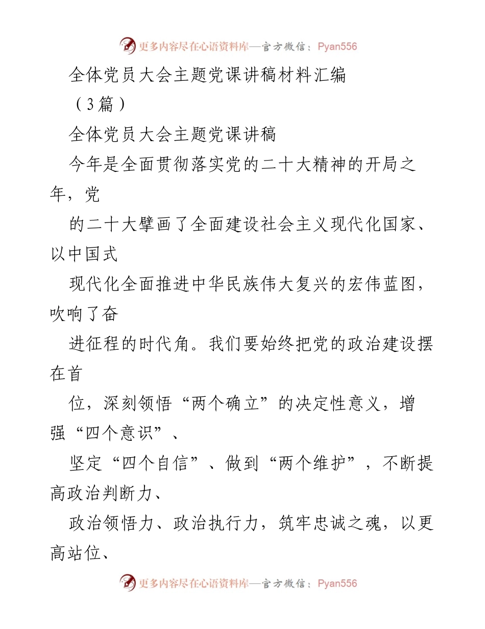 [发言] 全体党员大会 - 深入学习贯彻党的二十大精神的主题党课讲稿.docx_第1页