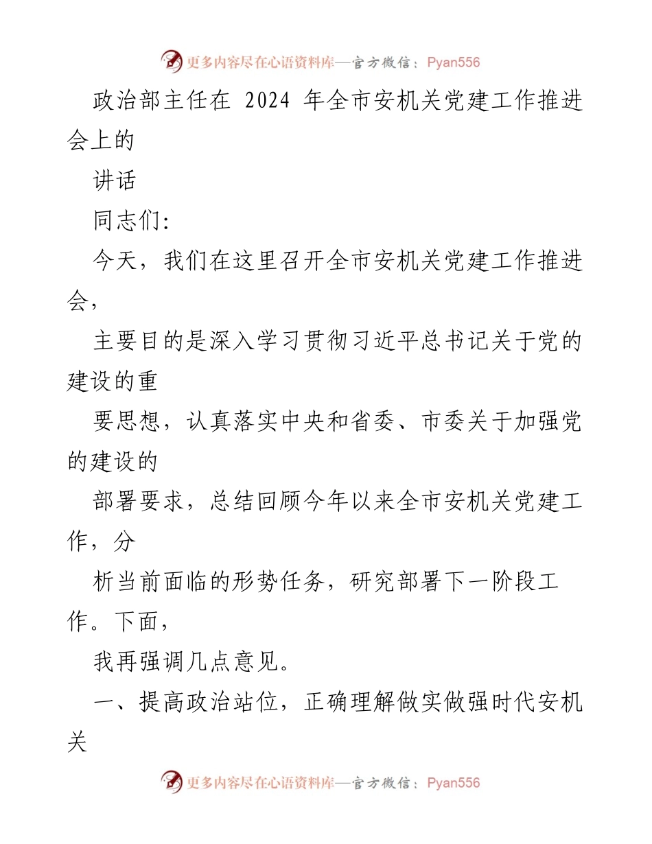 [发言] 全市安机关党建工作推进会 - 深入推进安机关党建工作，提升政治意识与战斗力.docx_第1页