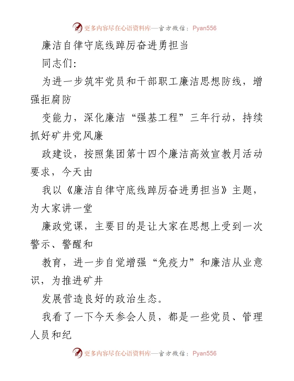 [发言] 党风廉政建设会议 - 廉洁自律与担当的力量.docx_第1页