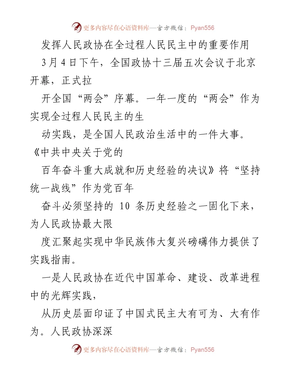 [发言] 全国政协十三届五次会议 - 发挥人民政协在全过程人民民主中的重要作用.docx_第1页