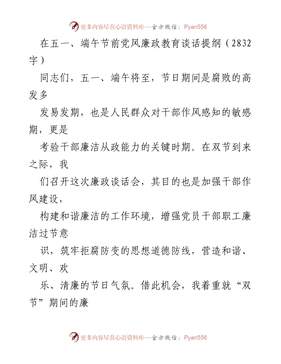 [发言] 党风廉政教育谈话会 - 节日期间廉政建设的重要性与警示.docx_第1页